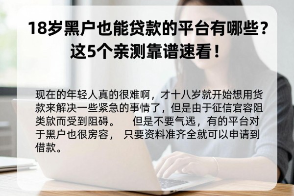 18岁黑户也能贷款的平台有哪些？这5个亲测靠谱速看！