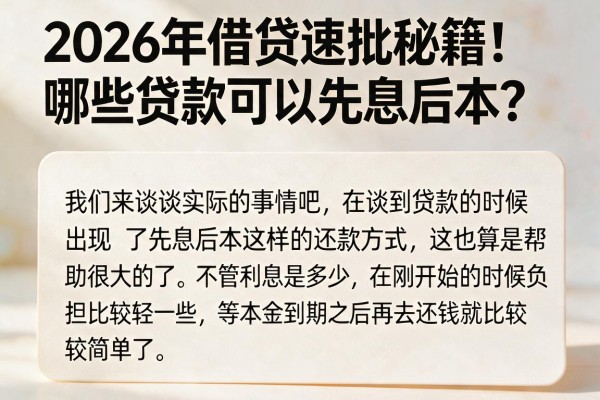 2026年借贷速批秘籍！哪些贷款可以先息后本？本文为您精心展示！