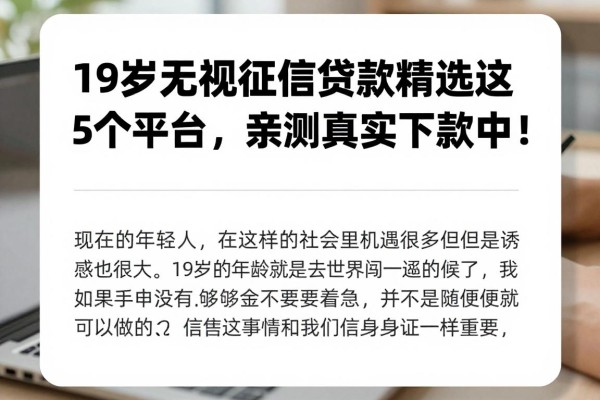 19岁无视征信贷款精选这5个平台,亲测真实下款中!