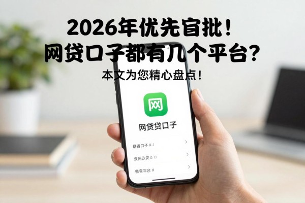 2026年优先审批!网贷口子都有几个平台?本文为您精心盘点!