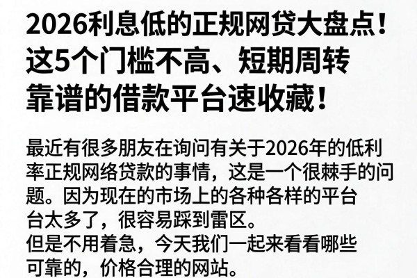 2026利息低的正规网贷大盘点！这5个门槛不高、短期周转靠谱的借款平台速收藏