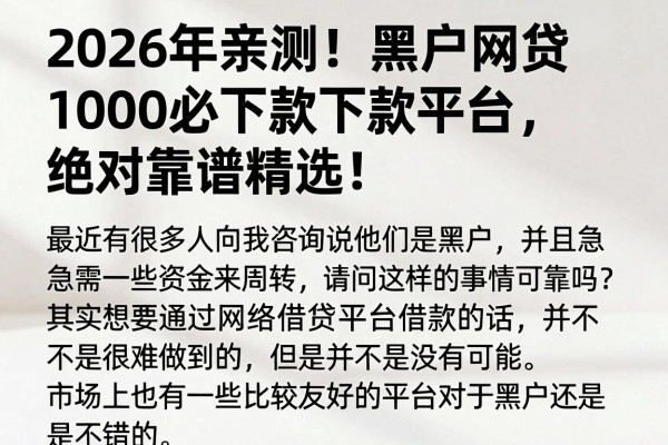 2026年亲测！黑户网贷1000必下款平台，绝对靠谱精选！