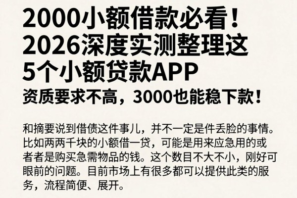 2000小额借款必看!2026深度实测整理这5个小额贷款APP,资质要求不高,3000也能稳下款!