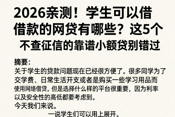 2026亲测!学生可以借款的网贷有哪些?这5个不查征信的靠谱小额贷别错过