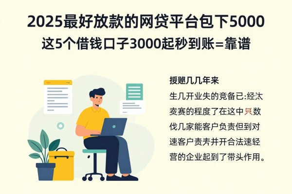 2025最好放款的网贷平台包下5000，这5个借钱口子3000起秒到账真心靠谱