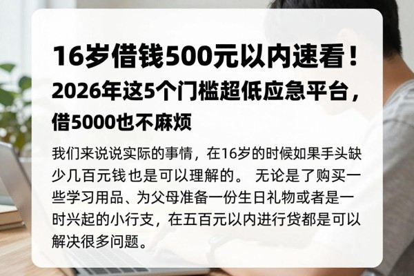 16岁借钱500元以内速看！2026年这5个门槛超低的应急平台，借5000也不麻烦
