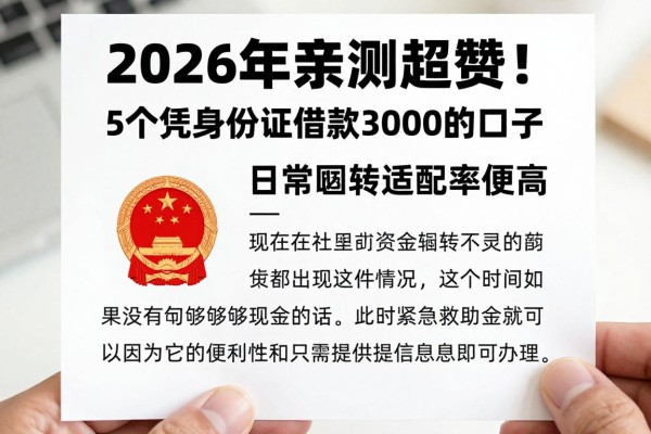 2026年亲测超赞!5个凭身份证借款3000的口子,日常周转适配率超高