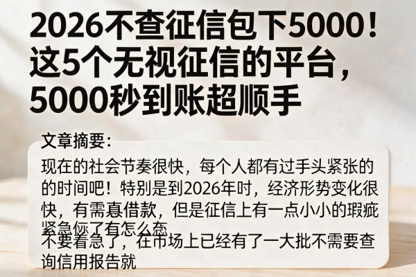 2026不查征信包下5000！这5个无视征信的平台，5000秒到账超顺手