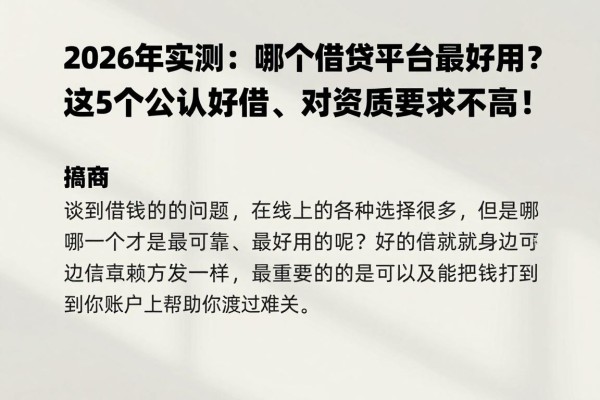2026年实测：哪个借贷平台最好用？这5个公认好借、对资质要求不高！