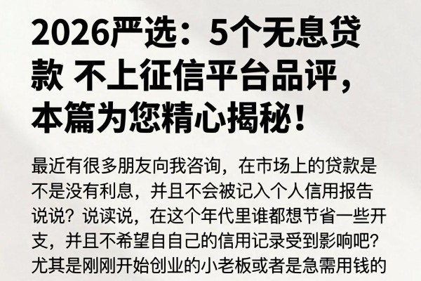 2026严选:5个无息贷款不上征信平台品评,本篇为您精心揭秘!