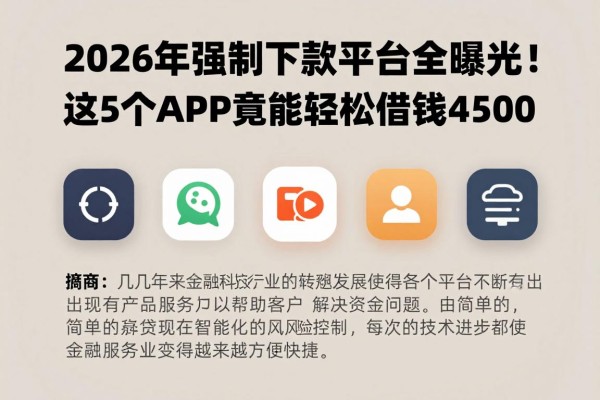 2026年强制下款平台全曝光!这5个APP竟能轻松借钱4500