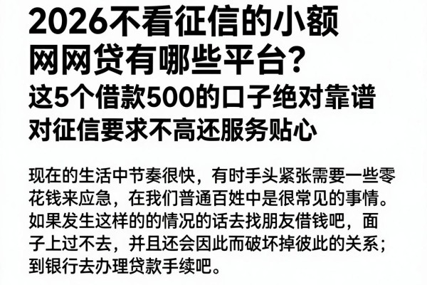 2026不看征信的小额网贷有哪些平台?这5个借款500的口子绝对靠谱,对征信要求不高还服务贴心