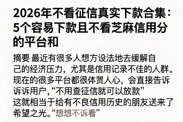 2026年不看征信真实下款合集：5个容易下款且不看芝麻信用分的平台