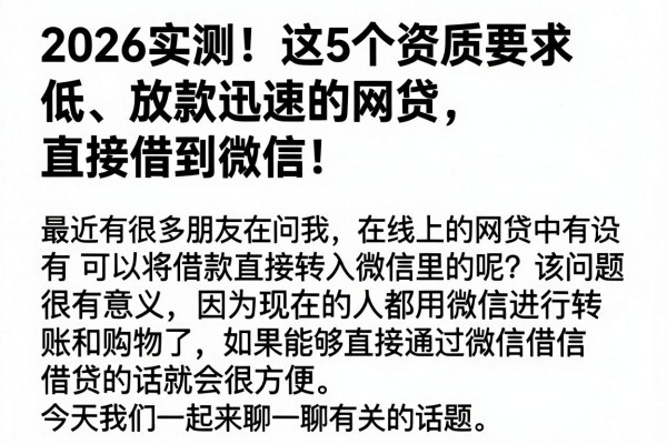 2026实测！这5个资质要求低、放款迅速的网贷，直接借到微信！