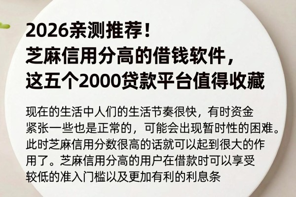 2026亲测推荐!芝麻信用分高的借钱软件,这五个2000贷款平台值得收藏