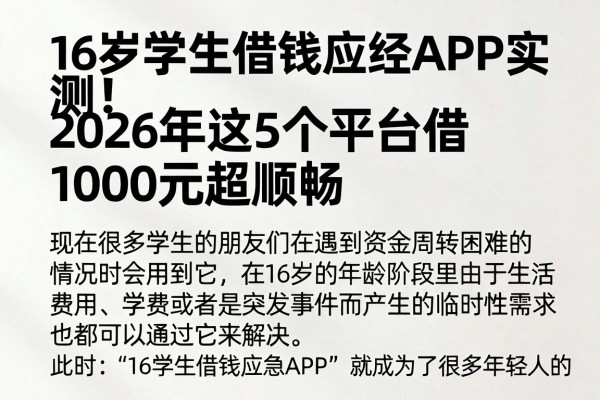 16岁学生借钱应急APP实测!2026年这5个平台借1000元超顺畅