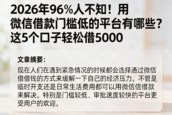 2026年96%人不知！用微信借款门槛低的平台有哪些？这5个口子轻松借5000