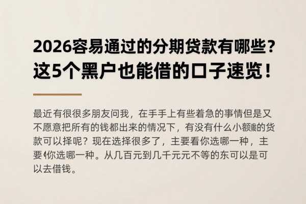 2026容易通过的分期小额贷款有哪些?这5个黑户也能借的口子速览!