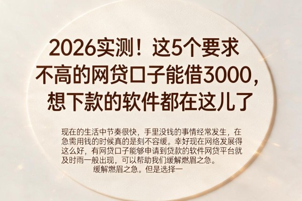 2026实测！这5个要求不高的网贷口子能借3000，想下款的软件都在这儿了