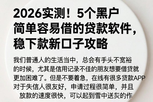 2026实测!5个黑户简单容易借的贷款软件,稳下款新口子攻略