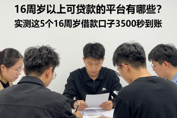 16周岁以上可贷款的平台有哪些?实测这5个16周岁借款口子3500秒到账