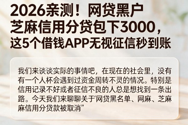 2026亲测！网贷黑户芝麻信用分贷包下3000，这5个借钱APP无视征信秒到账