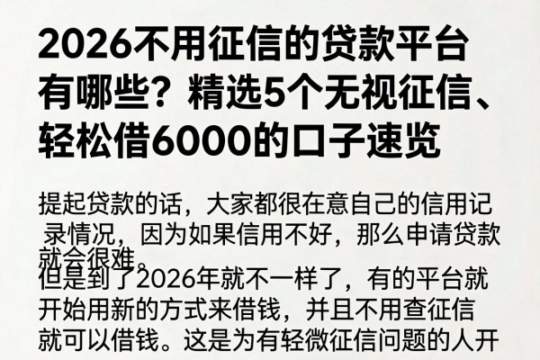 2026不用征信的贷款平台有哪些?精选5个无视征信、轻松借6000的口子速览