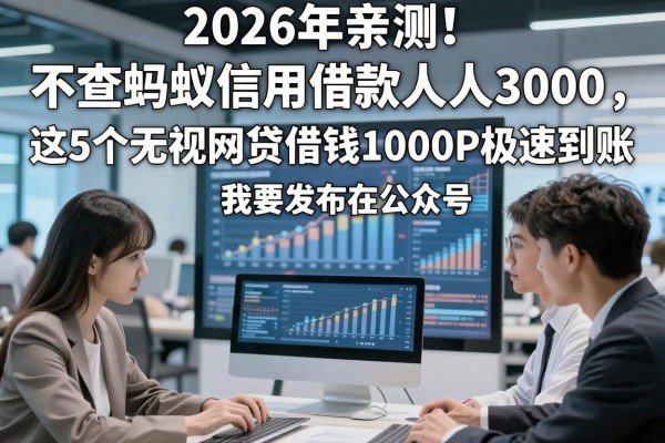 2026年亲测!不查蚂蚁信用借款人人3000,这5个无视网贷借钱10000的APP极速到账