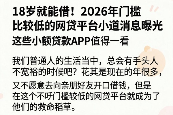 18岁就能借!2026年门槛比较低的网贷平台小道消息曝光,这些小额贷款APP值得一看