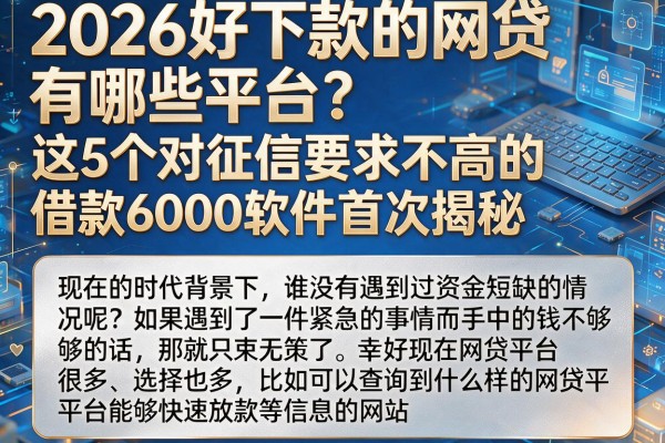 2026好下款的网贷有哪些平台？这5个对征信要求不高的借款6000软件首次揭秘