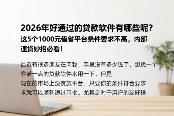 2026年好通过的贷款软件有哪些呢?这5个1000元借款平台条件要求不高,内部速贷妙招必看!
