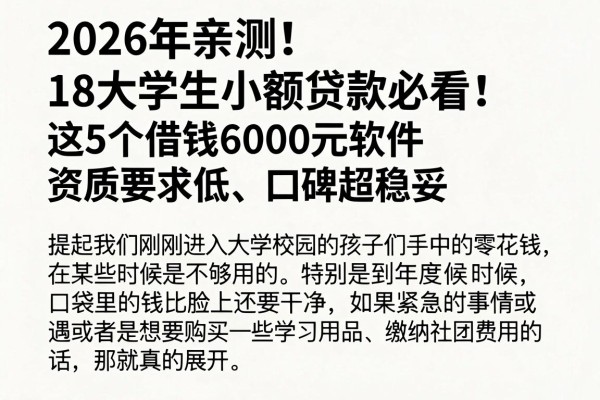 2026年亲测!18大学生小额贷款必看:这5个借钱6000元软件资质要求低、口碑超稳妥