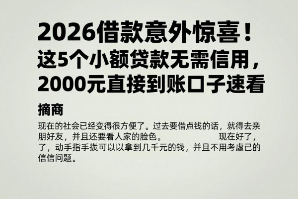 2026借款意外惊喜!这5个小额贷款无需信用,2000元直接到账口子速看