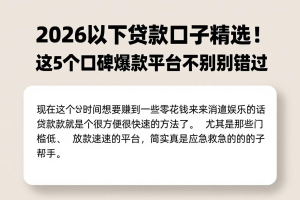 2026以下贷款口子精选!这5个口碑爆款平台千万别错过