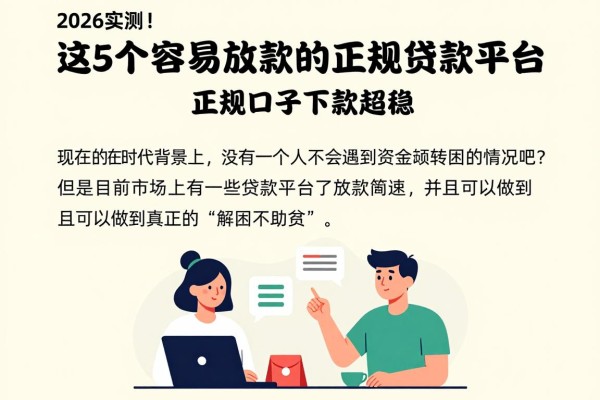 2026实测！这5个容易放款的正规贷款平台，正规口子下款超稳