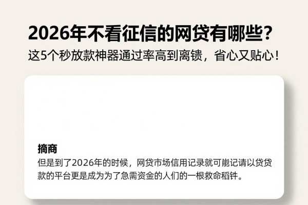 2026年不看征信的网贷有哪些?这5个秒放款神器通过率高到离谱,省心又贴心!