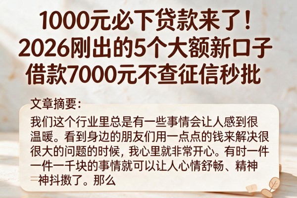 1000元必下贷款来了！2026刚出的5个大额新口子，借款7000元不查征信秒批