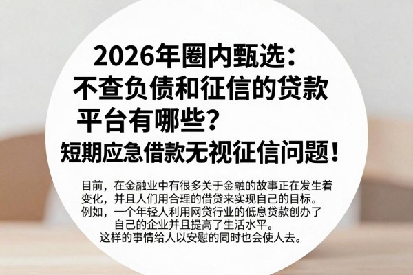 2026年圈内甄选:不查负债和征信的贷款平台有哪些?短期应急借款无视征信问题!