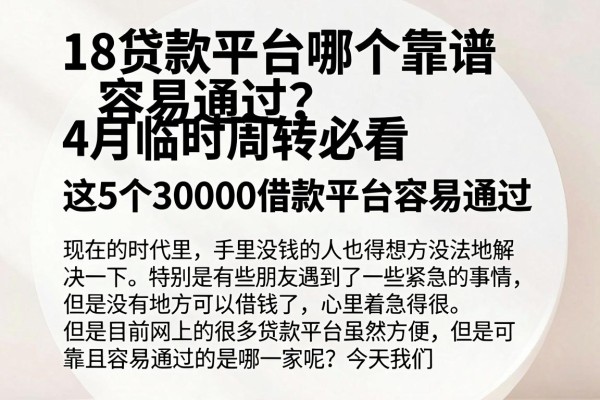 18贷款平台哪个靠谱容易通过?4月临时周转必看,这5个30000借款平台容易通过