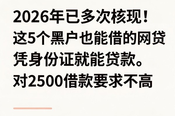 2026年已多次核实!这5个黑户也能借的网贷,凭身份证就能贷款,对2500借款要求不高