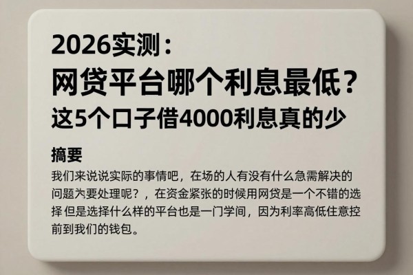 2026实测:网贷平台哪个利息最低?这5个口子借4000利息真的少