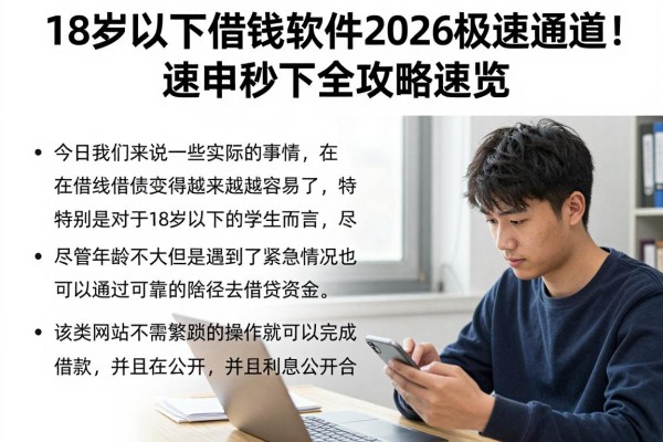 18岁以下借钱软件2026极速通道！速申秒下全攻略速览