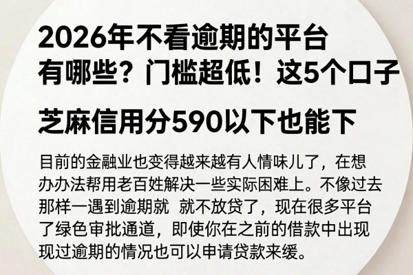 2026年不看逾期的平台有哪些？门槛超低！这5个口子芝麻信用分590以下也能下