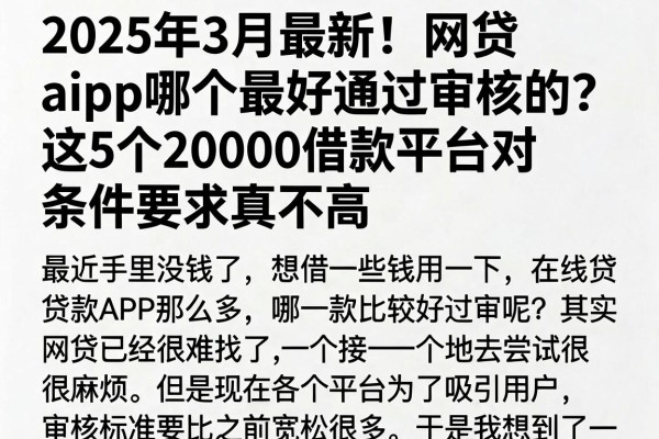 2025年3月最新!网贷app哪个最好通过审核的?这5个20000借款平台对条件要求真不高