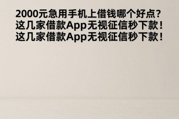 2000元急用手机上借钱哪个好点？这几家借款app无视征信秒下款！