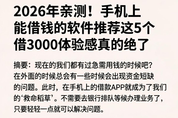 2026年亲测!手机上能借钱的软件推荐这5个,借3000体验感真的绝了
