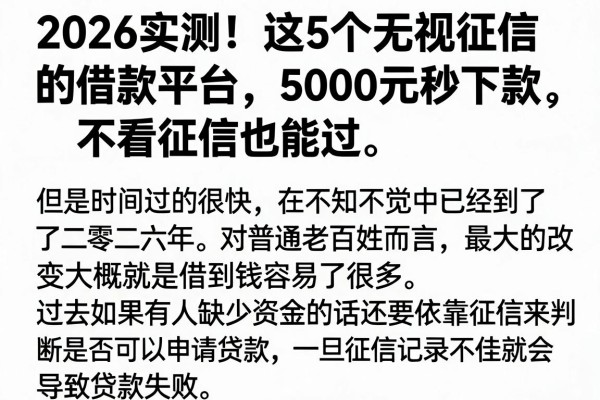 2026实测！这5个无视征信的借款平台，5000元秒下款，不看征信也能过