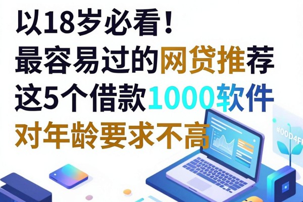 18岁必看!最容易过的网贷推荐,这5个借款1000软件对年龄要求不高