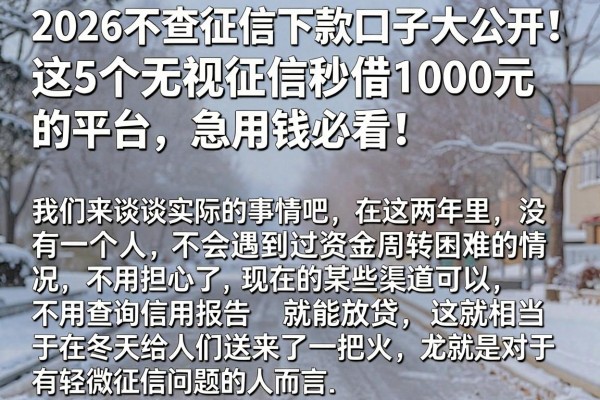 2026不查征信下款口子大公开!这5个无视征信秒借1000元的平台,急用钱必看