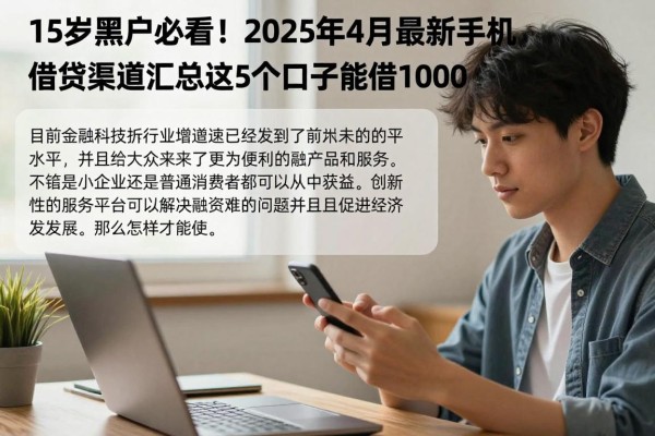 15岁黑户必看!2025年4月最新手机借钱渠道汇总,这5个口子能借1000